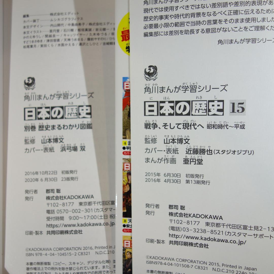〇 / 日本の歴史 全15巻＋別巻1冊 / 全巻セット /角川まんが学習シリーズ