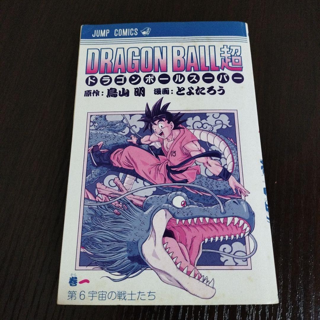 ドラゴンボール超　1巻　初版　帯、ジャンパラvol.154付き