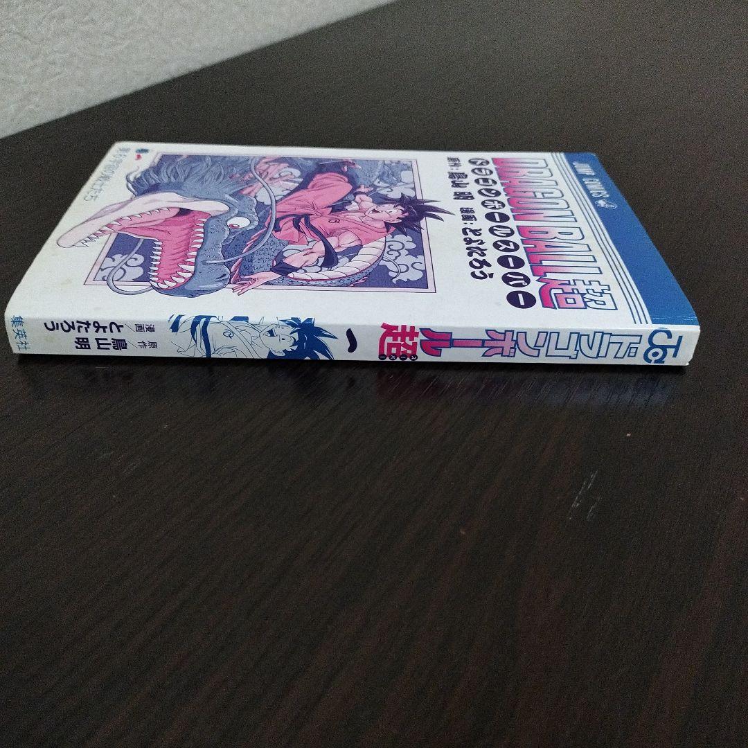 ドラゴンボール超　1巻　初版　帯、ジャンパラvol.154付き