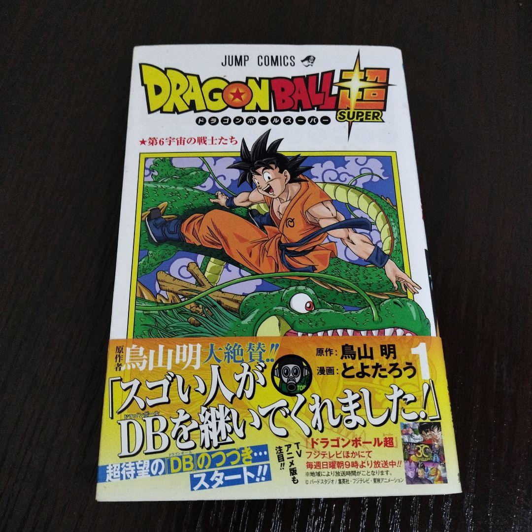 ドラゴンボール超　1巻　初版　帯、ジャンパラvol.154付き