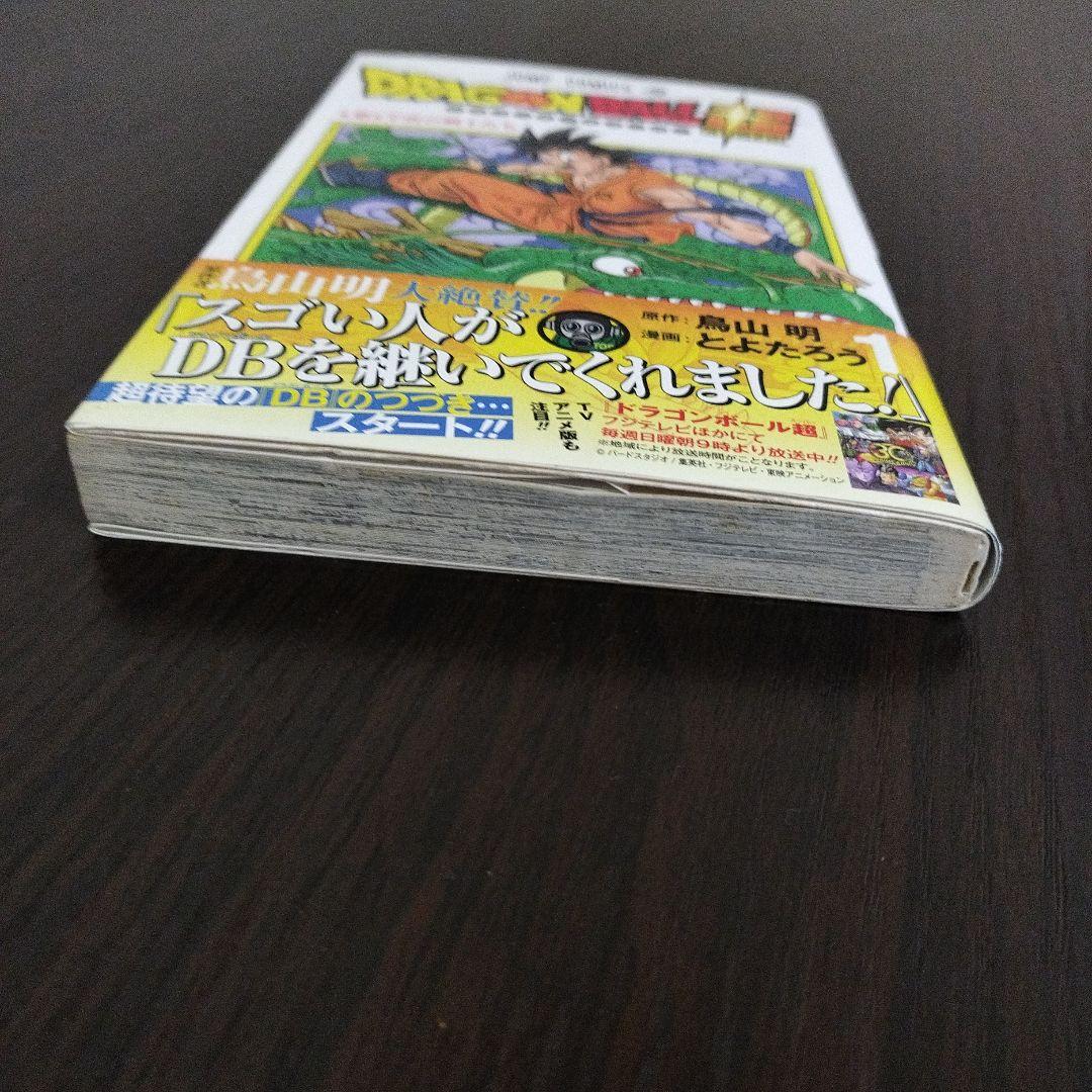 ドラゴンボール超　1巻　初版　帯、ジャンパラvol.154付き