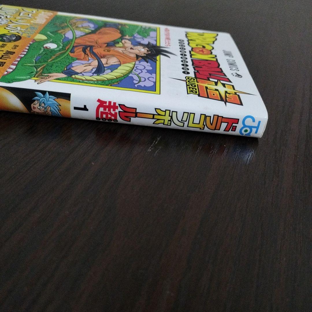ドラゴンボール超　1巻　初版　帯、ジャンパラvol.154付き