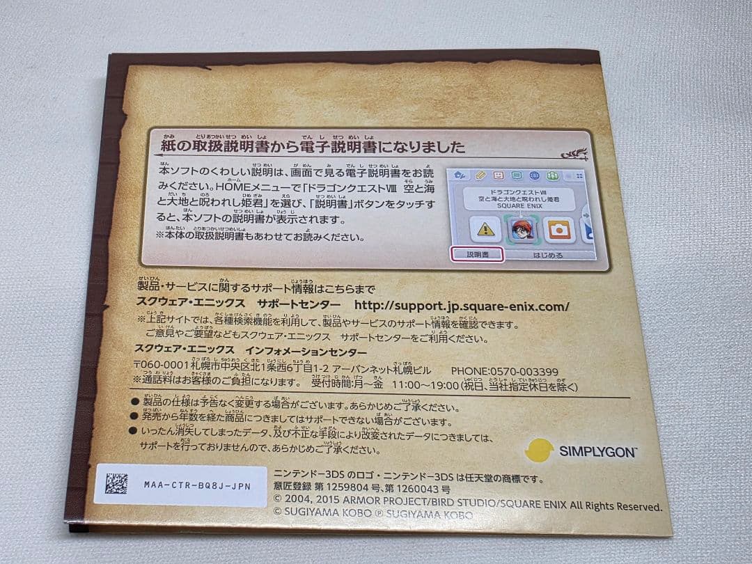ドラゴンクエストVIII 3DS ケース・説明書付き ドラクエ8