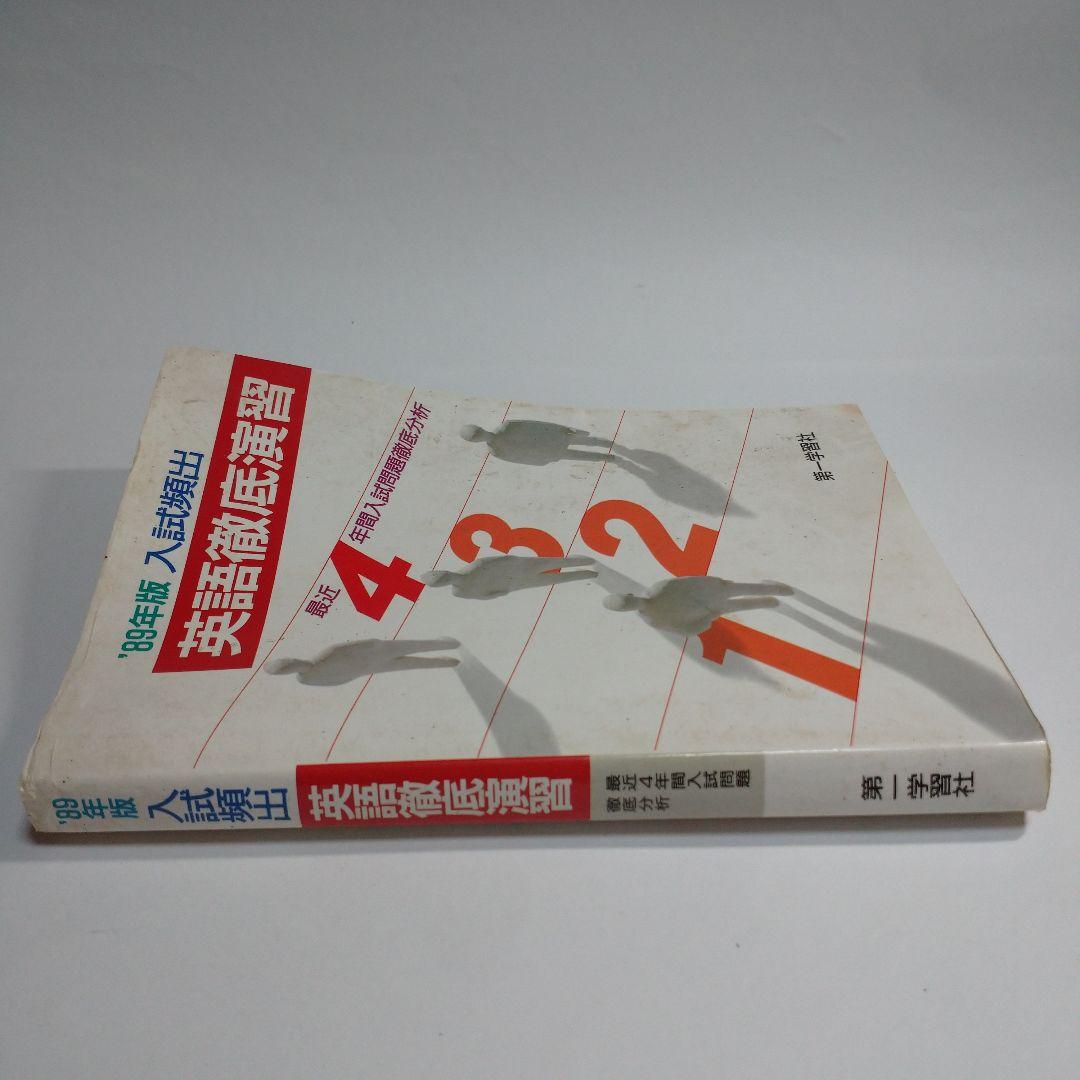 英語徹底演習 1989年 第一学習社 レトロ