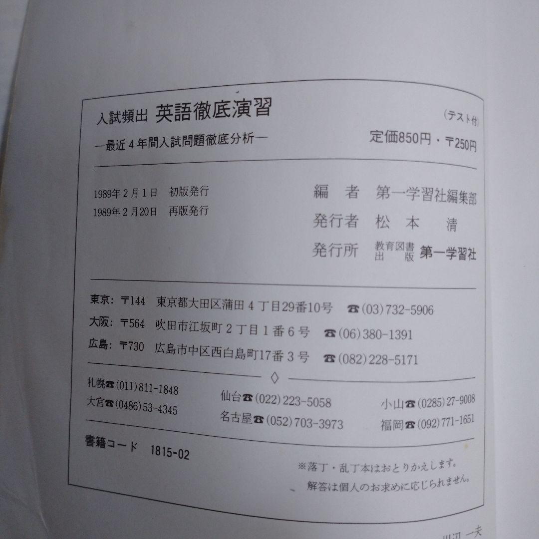 英語徹底演習 1989年 第一学習社 レトロ
