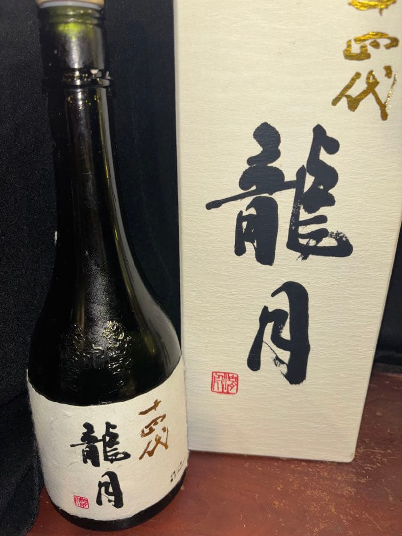十四代 龍月 七垂二十貫 2本セット 空瓶 未洗浄