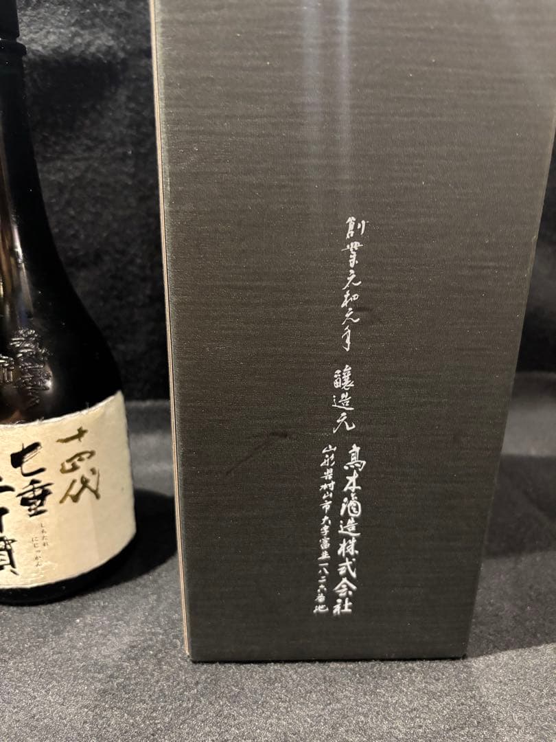 十四代 龍月 七垂二十貫 2本セット 空瓶 未洗浄
