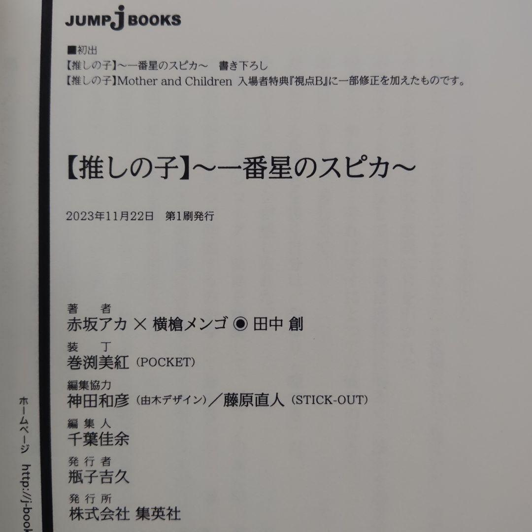推しの子 1~16巻 全巻 一番星のスピカ 二人のエチュード 特典