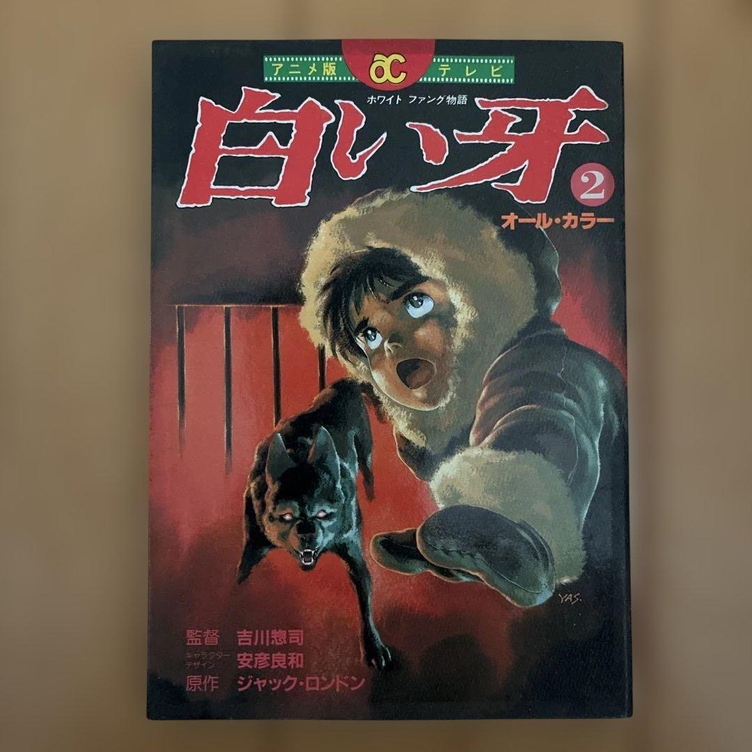 白い牙 全巻セット