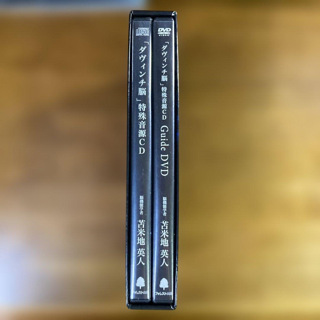 ダヴィンチ脳 特殊音源 CD & ガイドDVD 苫米地英人