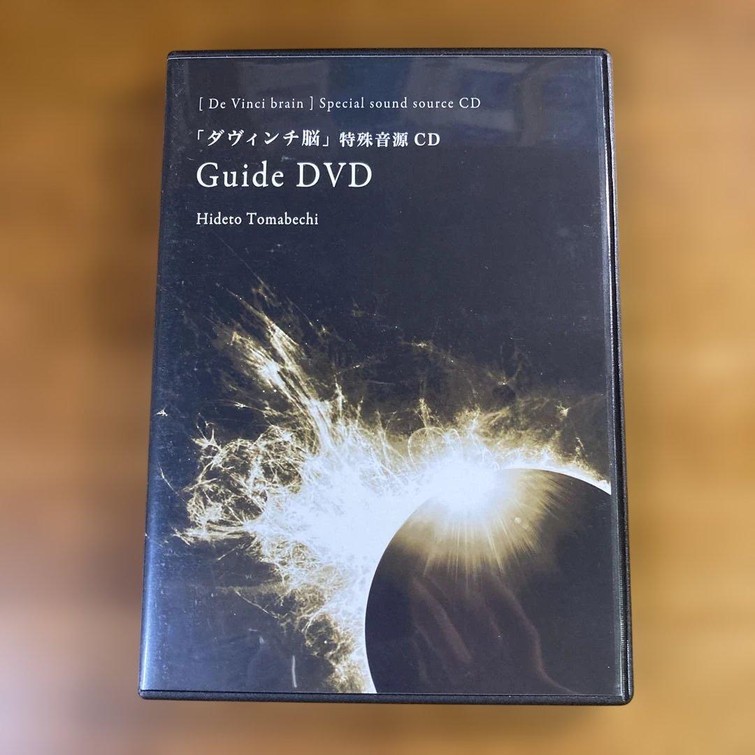 ダヴィンチ脳 特殊音源 CD & ガイドDVD 苫米地英人