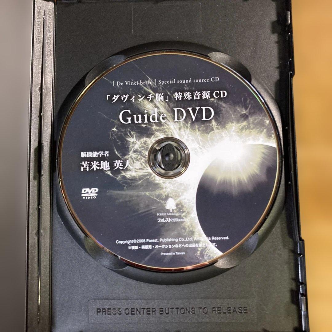 ダヴィンチ脳 特殊音源 CD & ガイドDVD 苫米地英人