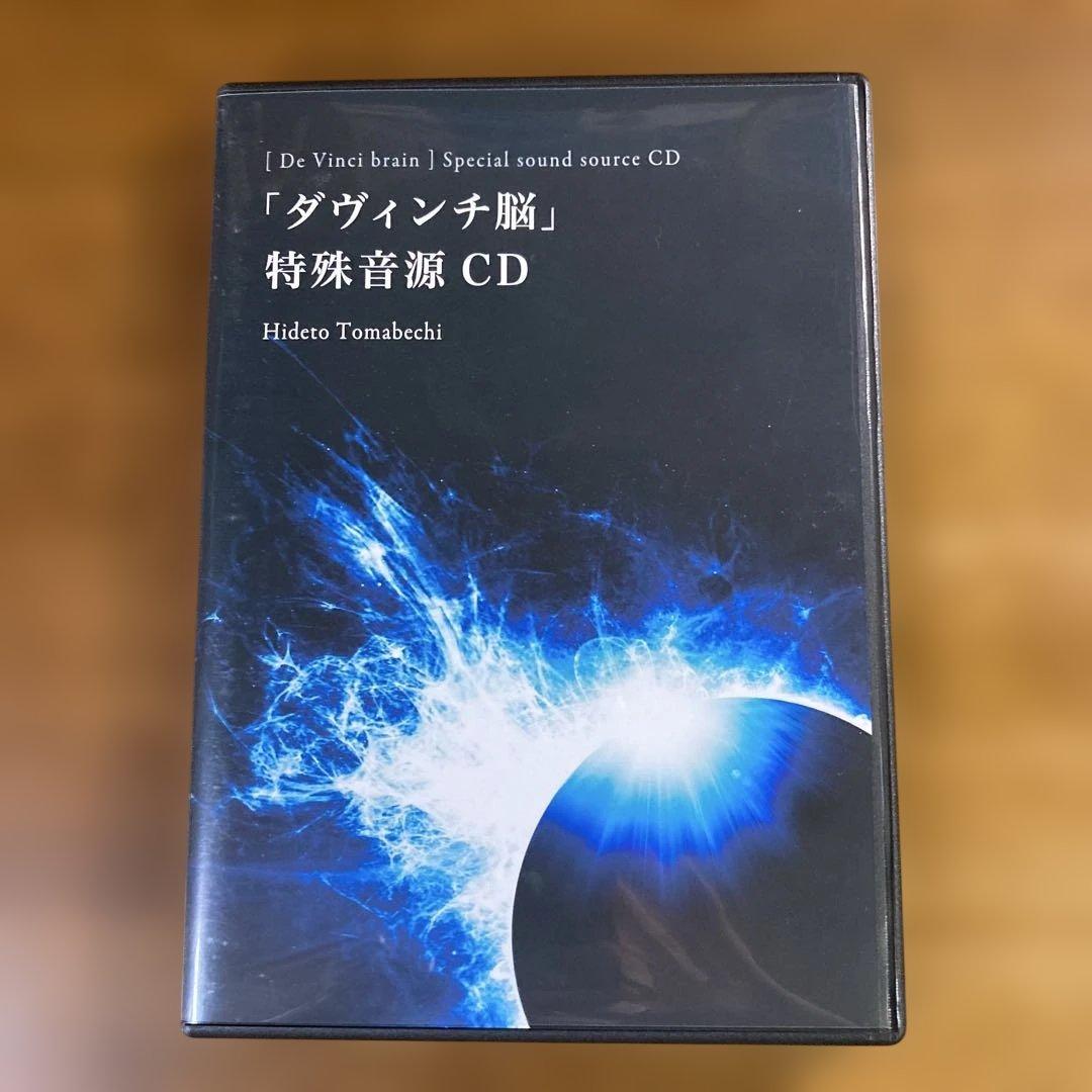 ダヴィンチ脳 特殊音源 CD & ガイドDVD 苫米地英人