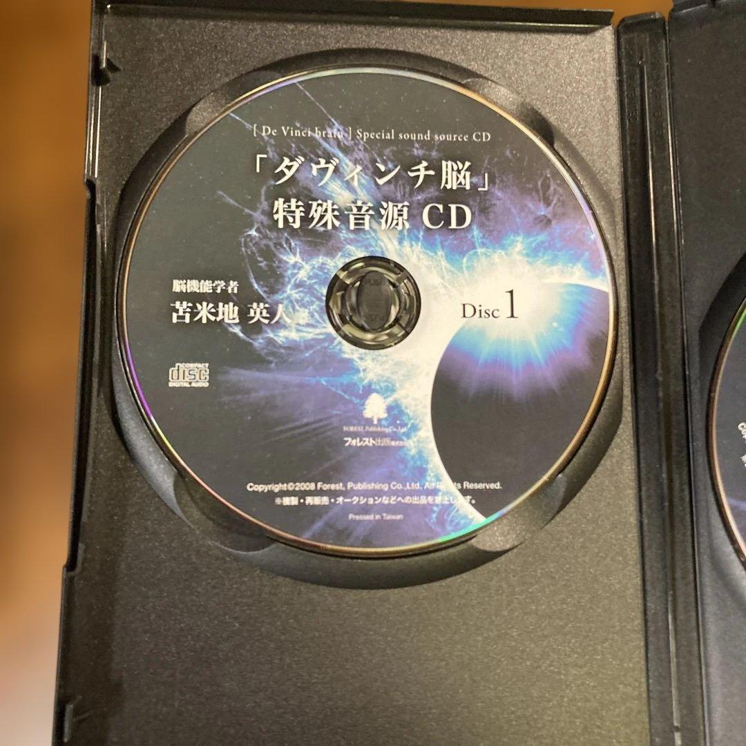 ダヴィンチ脳 特殊音源 CD & ガイドDVD 苫米地英人