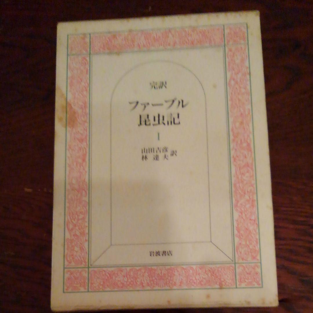 完訳ファーブル昆虫記1―9  岩波書房