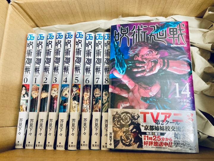 呪術廻戦 0-14巻