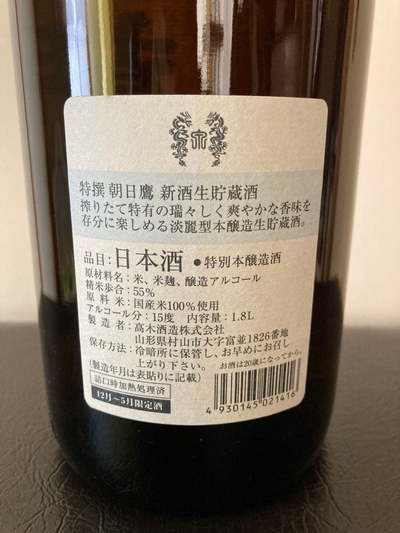 十四代　朝日鷹　新酒生貯蔵酒 （1月出荷分）