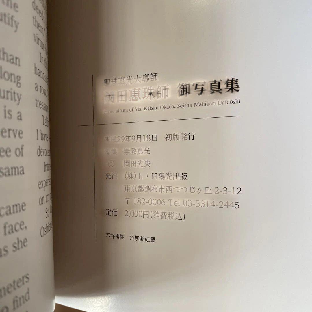 崇教真光　聖珠真光大導師　岡田恵珠師　御写真集
