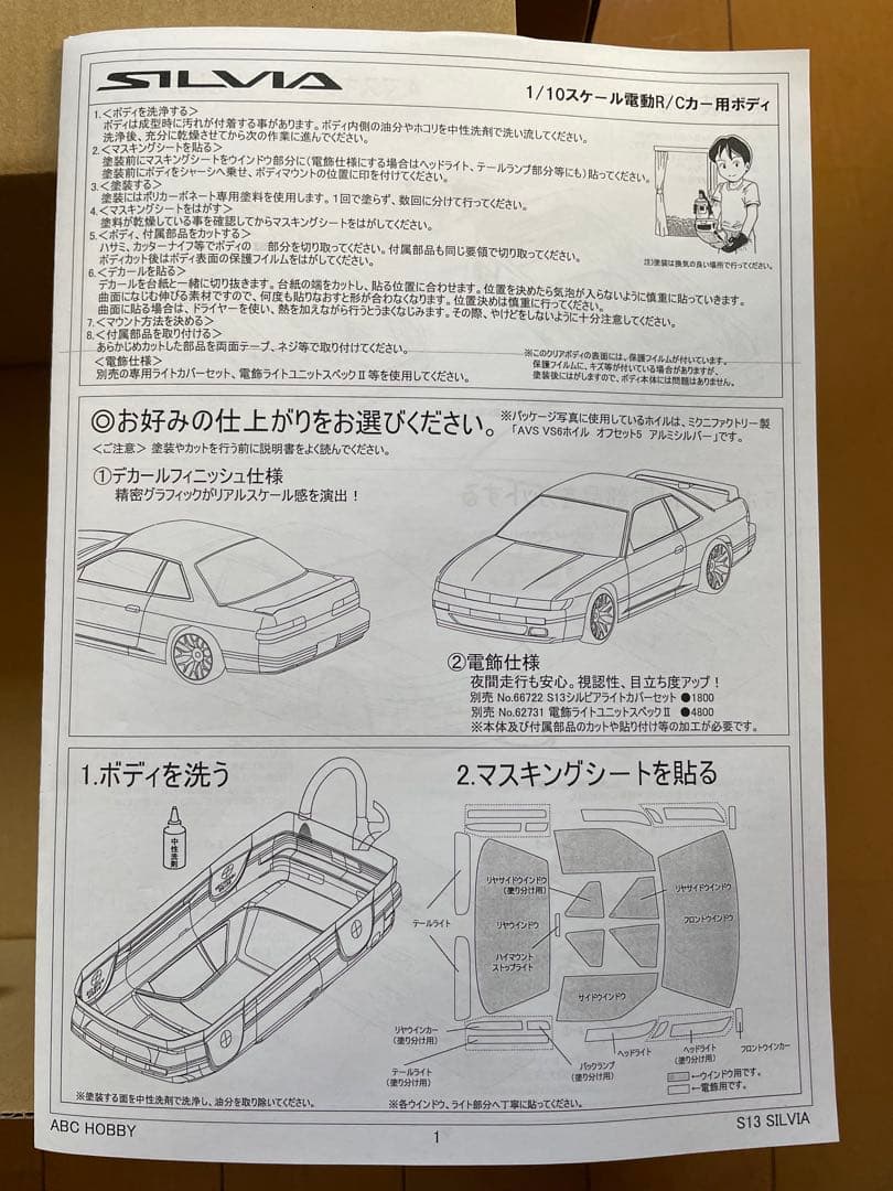 ABCホビー製　ニッサン•シルビア（S13）