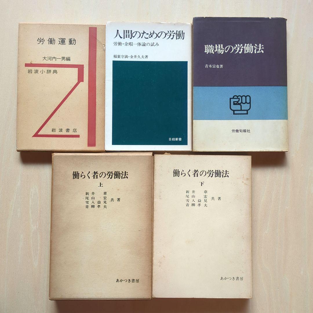 労働法、労働運動など　14冊