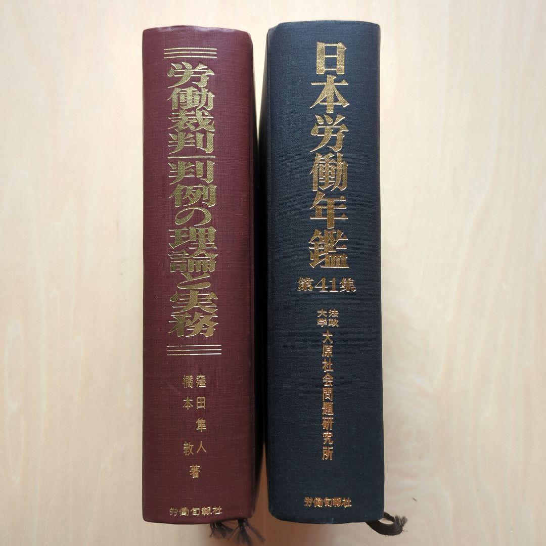 労働法、労働運動など　14冊