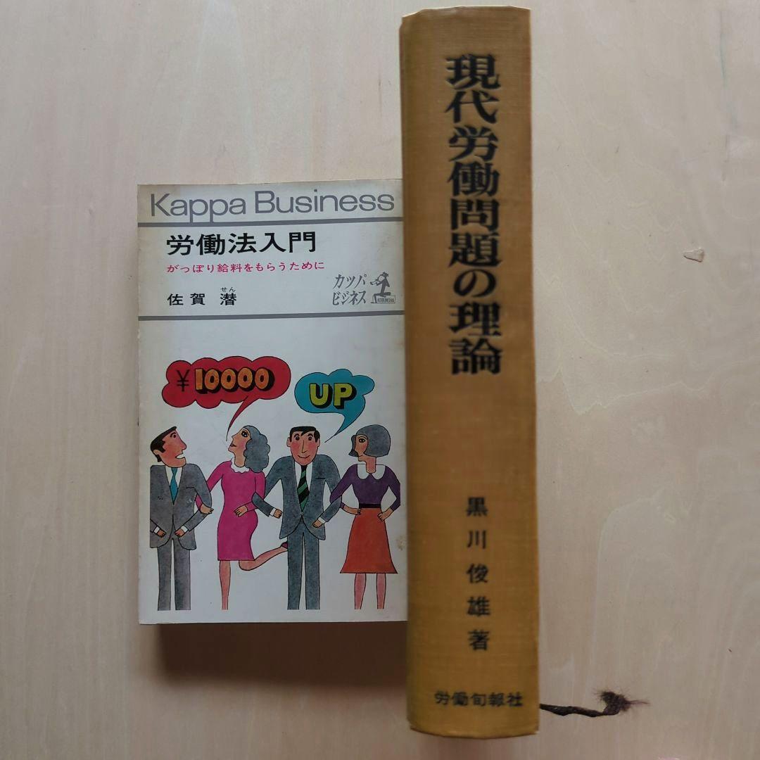 労働法、労働運動など　14冊