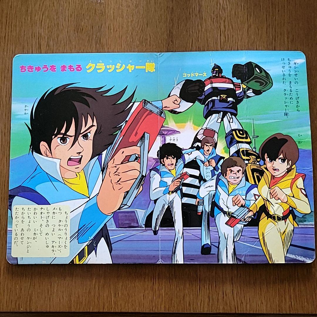 六神合体ゴッドマーズ② ひかりのくに 本 ロボットアニメ 昔 昭和レトロ 激レア