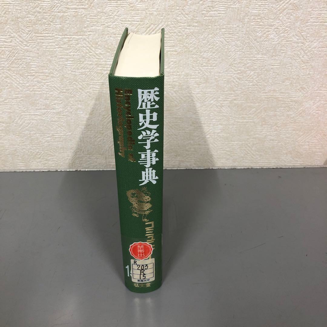 【中古本】歴史学事典　第15巻　コミュニケーション