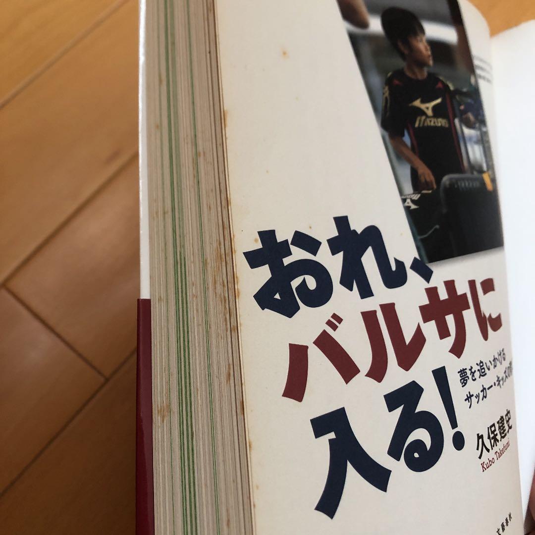 「おれ、バルサに入る! 夢を追いかけるサッカー・キッズの育て方」
