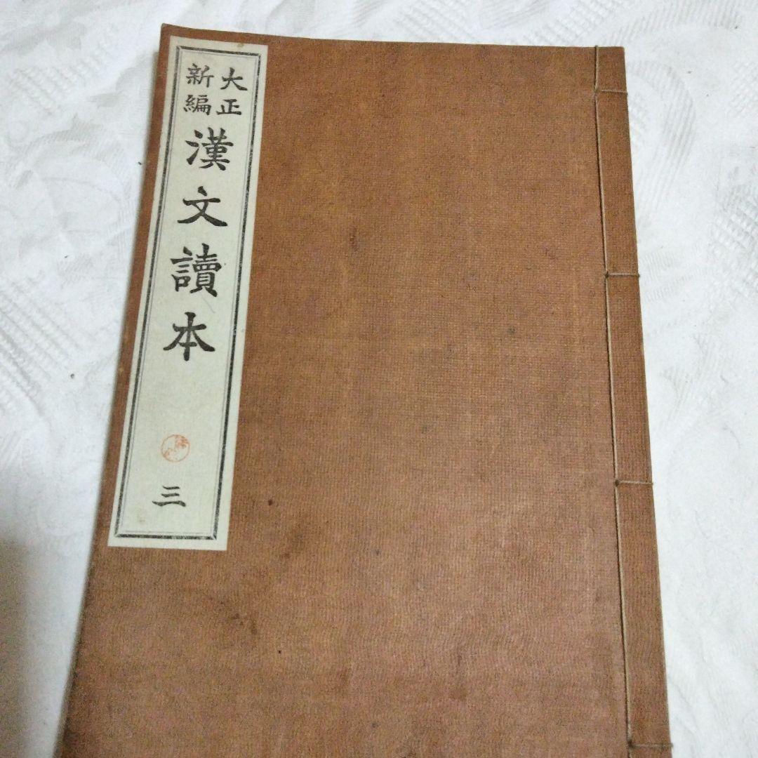 希少価値　旧制中学　漢文讀本　１〜５巻