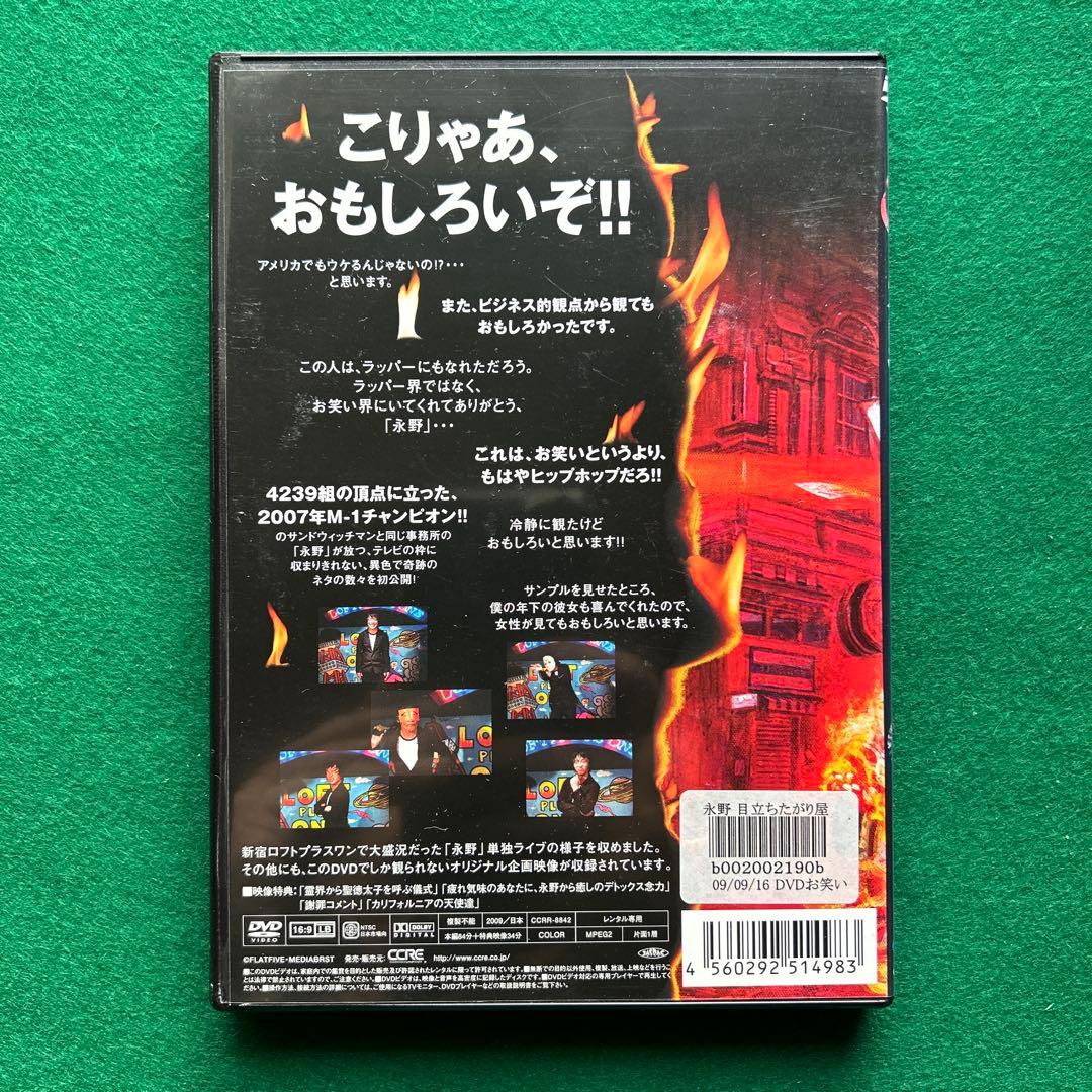 送料無料 24時間以内発送 レンタルアップDVD 永野 目立ちたがり屋が東京で