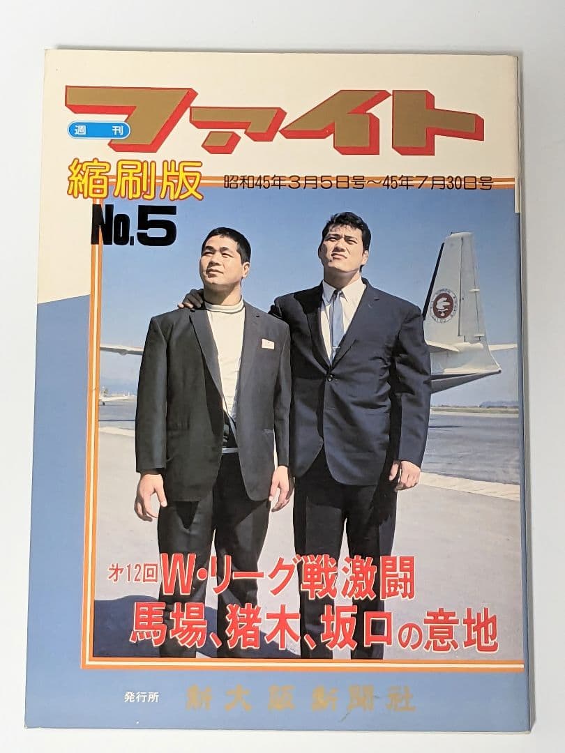 【資料】ファイト縮刷版 1〜5 セット 新大阪新聞社 週刊ファイト