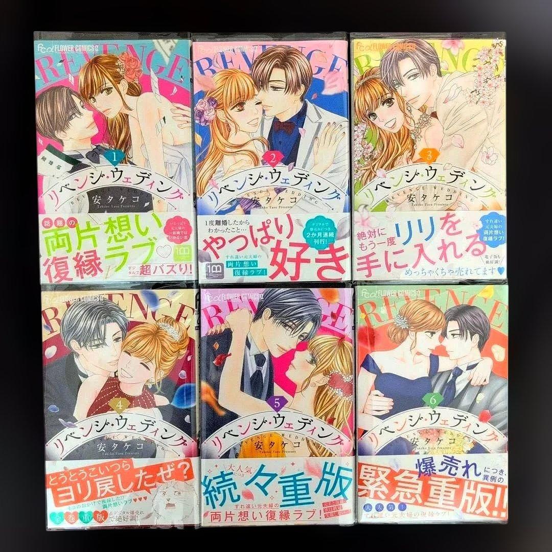 リベンジ・ウェディング１〜９巻【既刊全巻セット】フラワーコミックス10月新刊発売