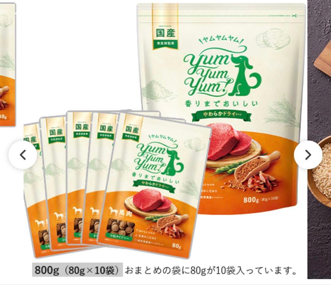 Yum Yum Yum! 馬肉 やわらかドライ　800g 2袋セット