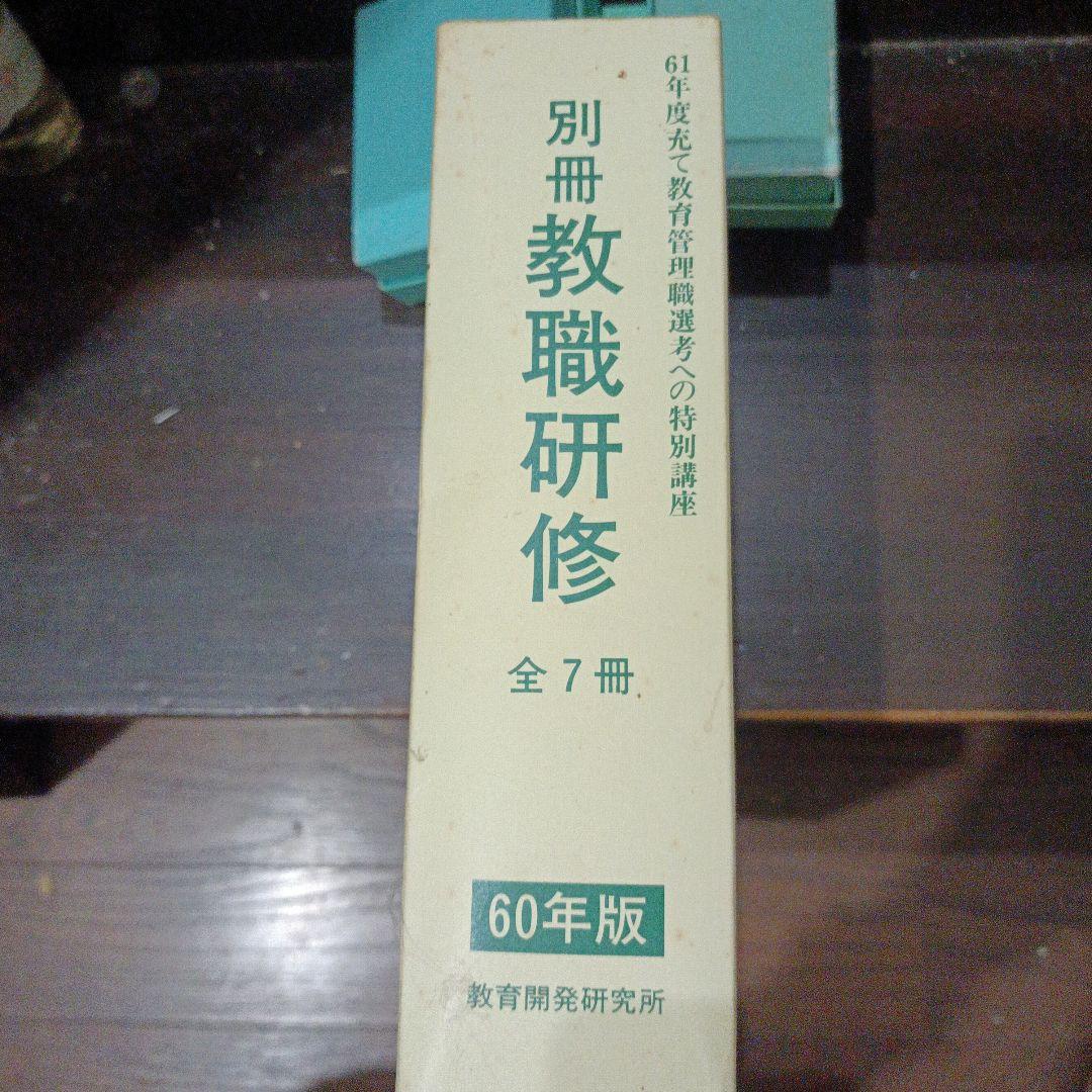 ≪SOLDOUT≫　別冊　教師研修全７巻　昭和60年度版