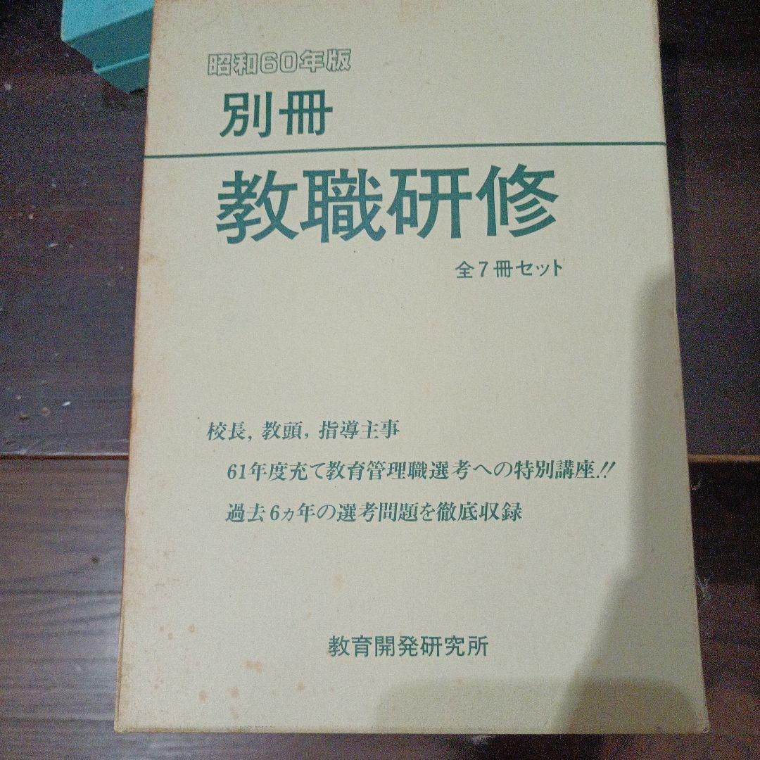 ≪SOLDOUT≫　別冊　教師研修全７巻　昭和60年度版