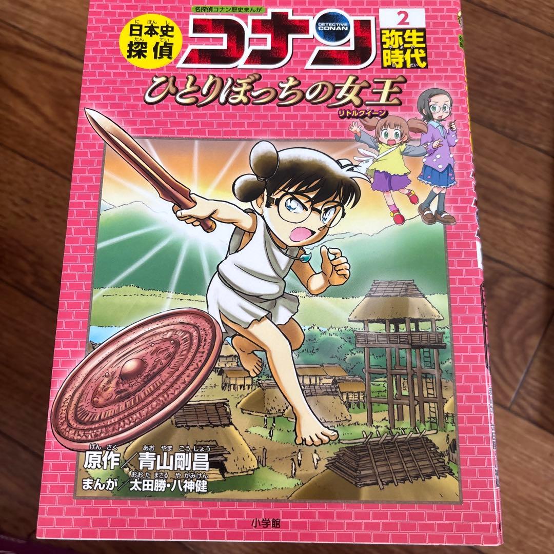 日本史探偵コナン 全12巻セット