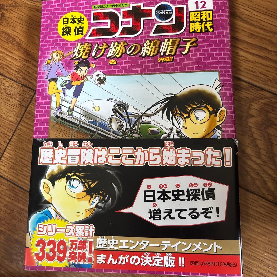 日本史探偵コナン 全12巻セット