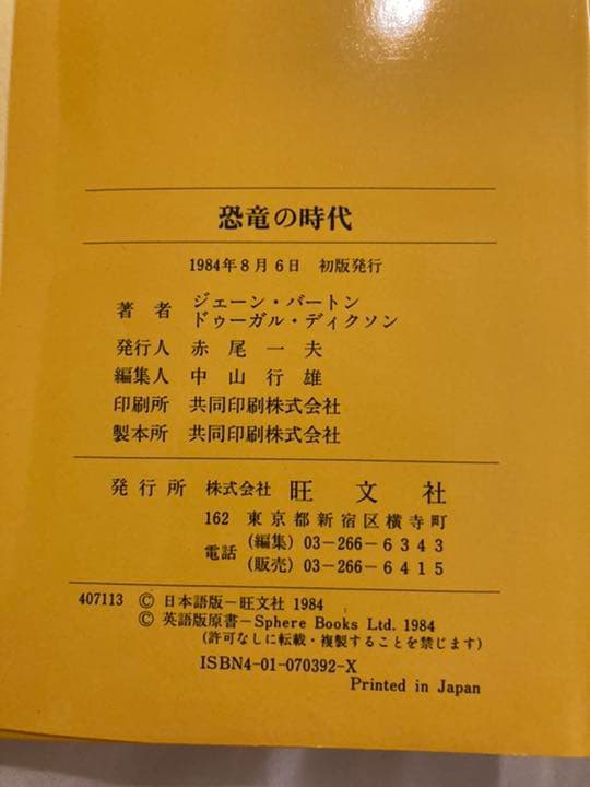 「恐竜の時代　ドラマチックな写真記録」　サイン付き