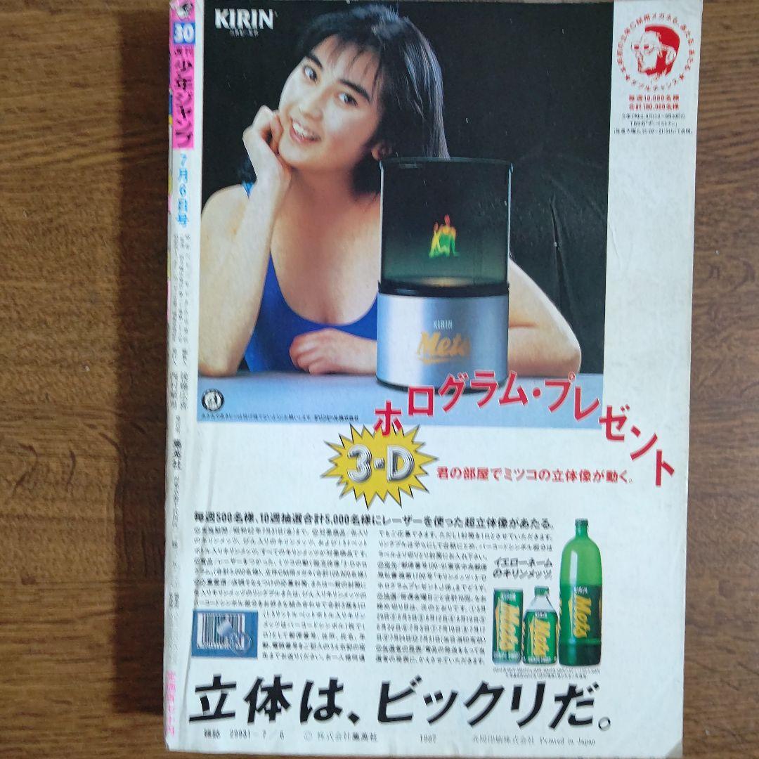 週刊少年ジャンプ 1987年30号 聖闘士星矢