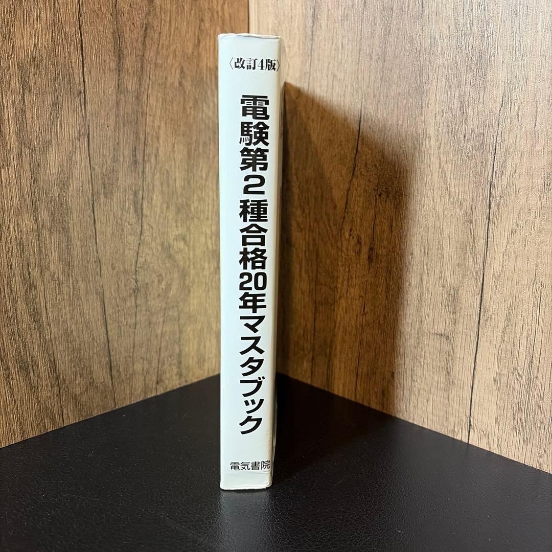 電験第2種合格20年マスターブック