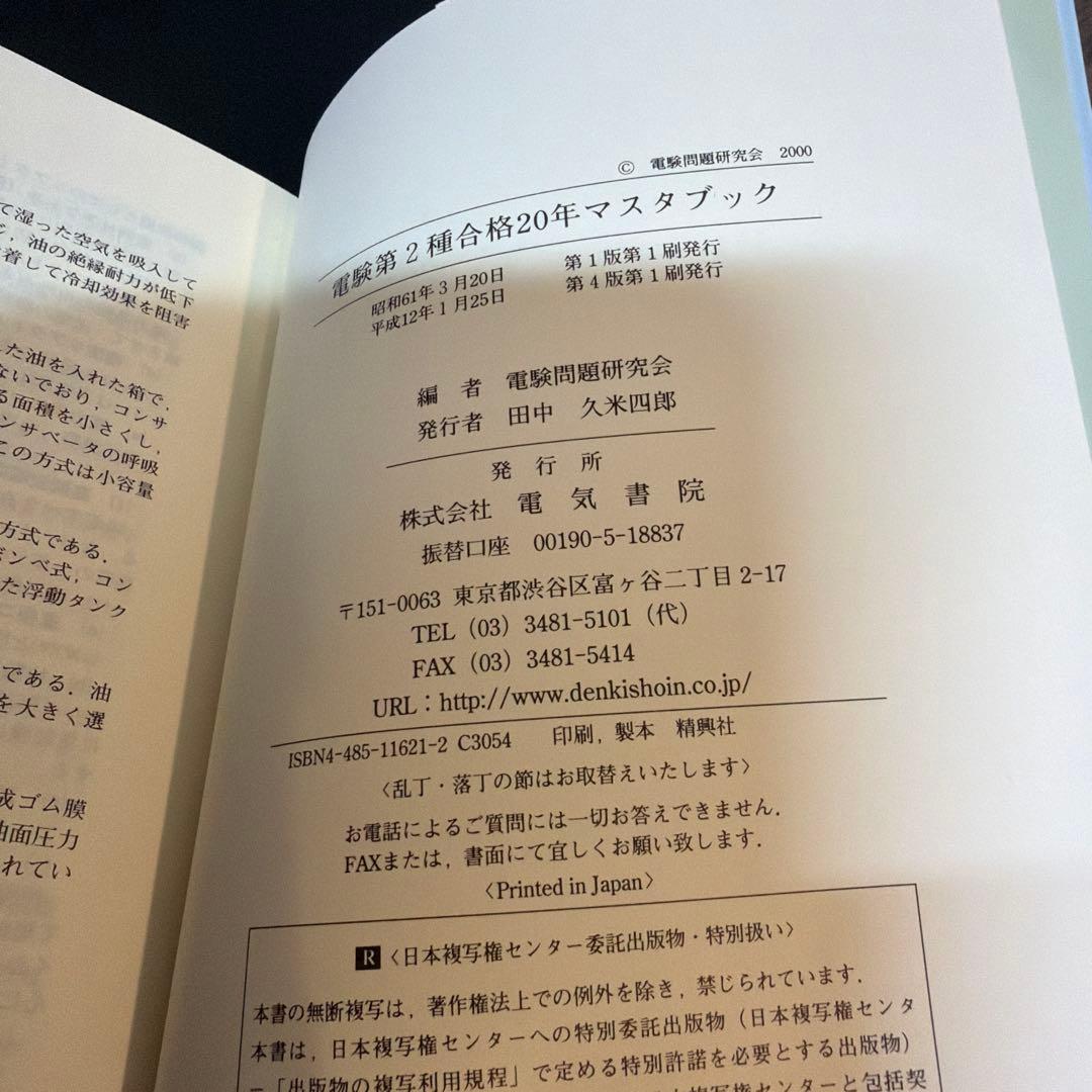 電験第2種合格20年マスターブック