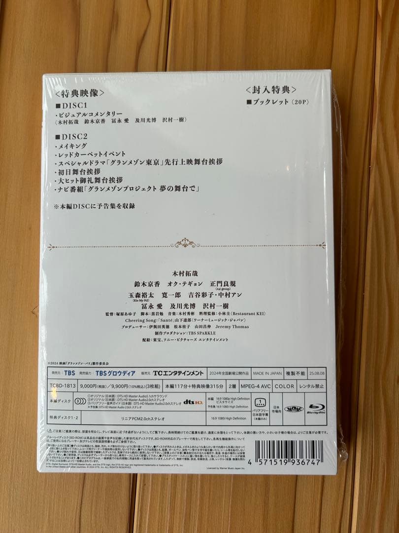 【極美品】グランメゾン・パリ 豪華版　Blu-ray 木村拓哉　玉森裕太　他