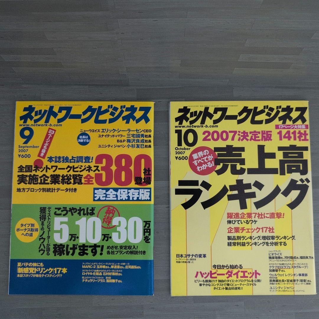ネットワークビジネス 2007年号セット