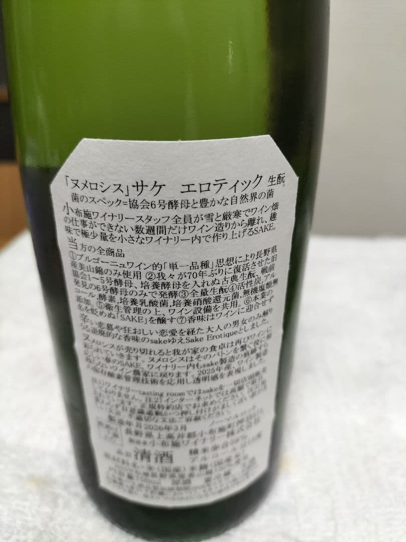 小布施ワイナリー　ソガペールエフィス　ヌメロシス　サケエロティック　日本酒