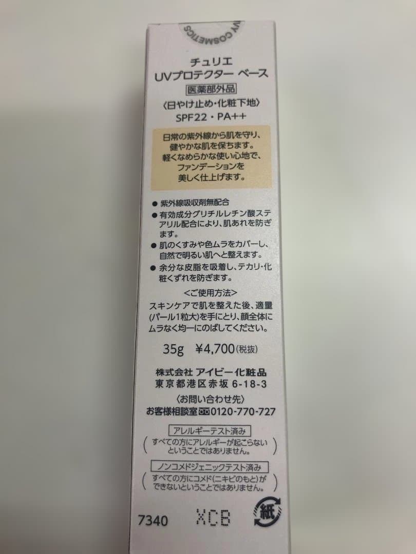 未使用品 チュリエ UVプロテクターベース SPF22 日焼け止め 2本セット