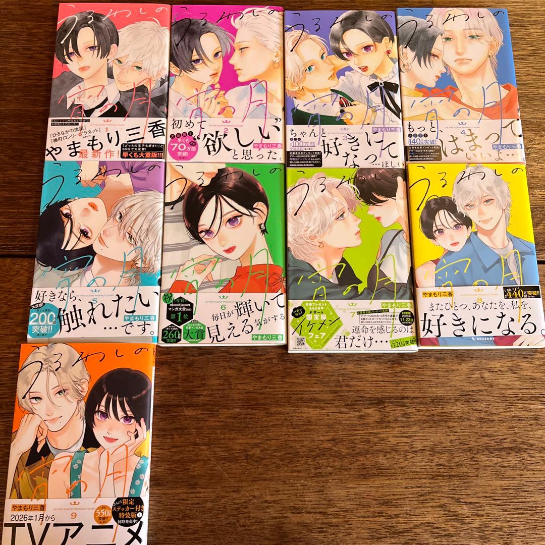 ゆびさきと恋々★うるわしの宵の月★漫画★セット売り