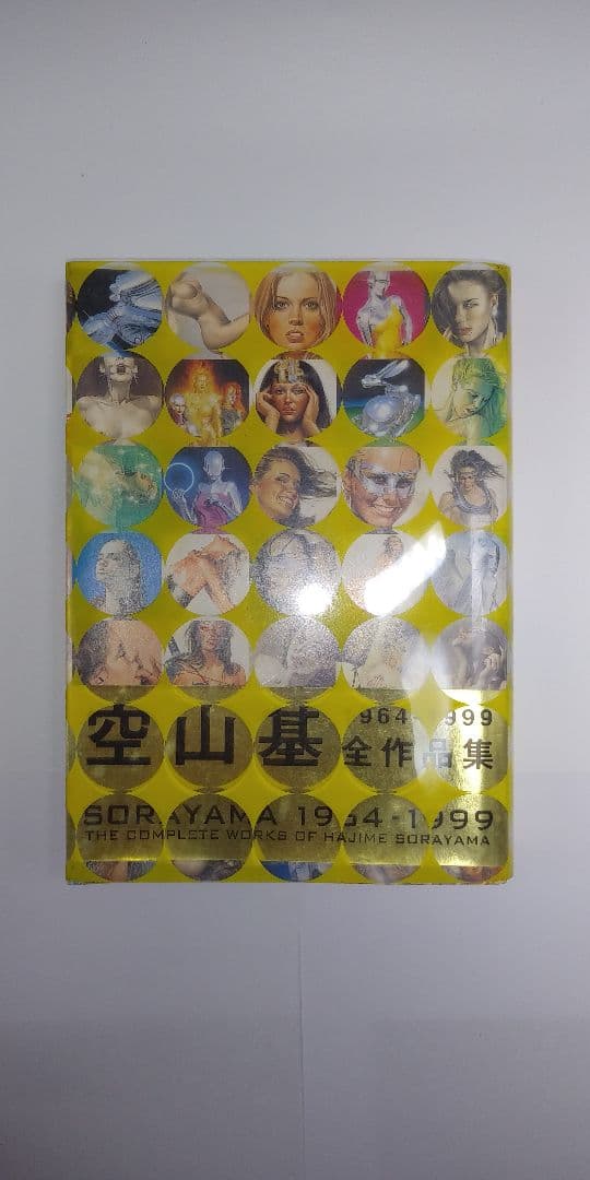 空山基　１９６４ー１９９９全作品集　作品社