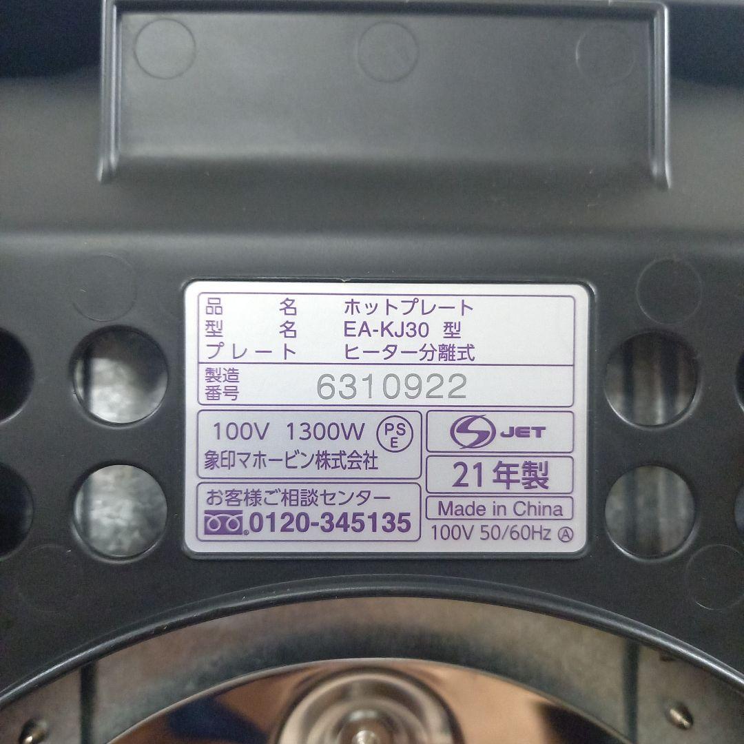 ZOJIRUSHI 象印 ホットプレート やきやき EA-KJ30 2021年製