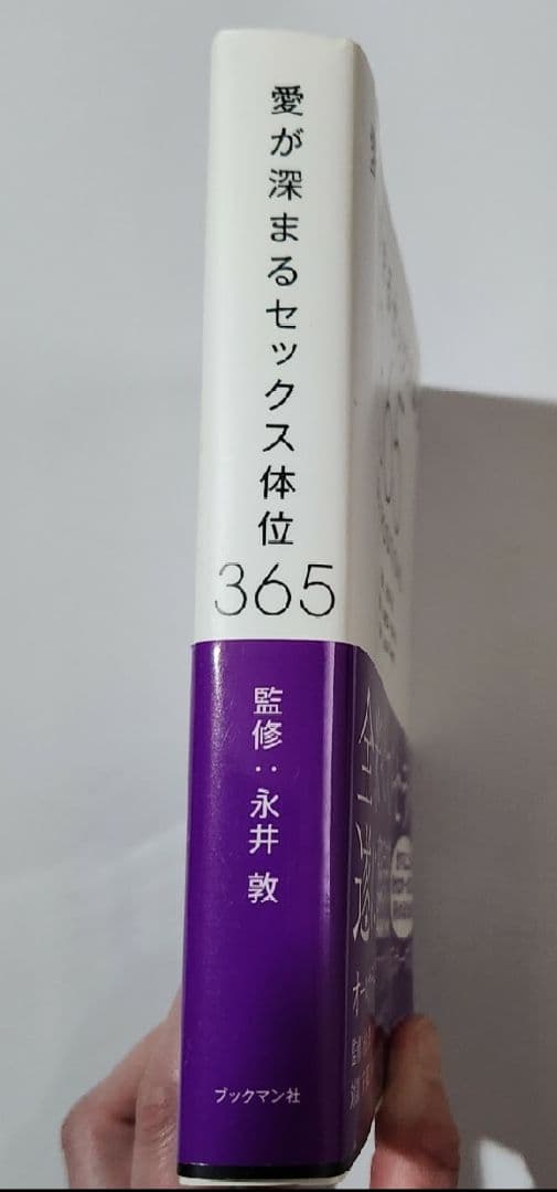 健康・医学 365 SEX POSITIONS